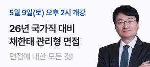 2026년 국가직 대비 채한태 관리형 면접설명회